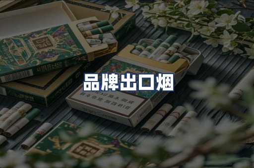 品牌出口烟